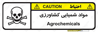  , سموم , ماده , زراعی , خطر , 