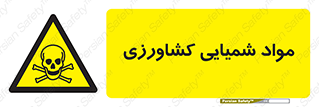  , سموم , ماده , زراعی , خطر , 