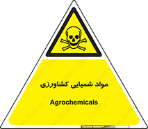  , سموم , ماده , زراعی , خطر , 