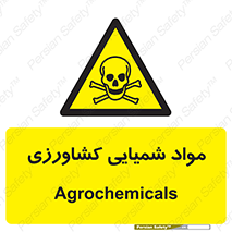  , سموم , ماده , زراعی , خطر , 