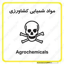  , سموم , ماده , زراعی , خطر , 