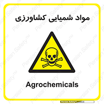  , سموم , ماده , زراعی , خطر , 