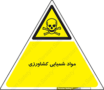  , سموم , ماده , زراعی , خطر , 