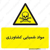  , سموم , ماده , زراعی , خطر , 
