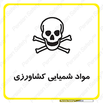  , سموم , ماده , زراعی , خطر , 