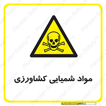  , سموم , ماده , زراعی , خطر , 