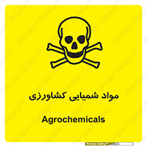 تابلوی ایمنی مواد شمیایی کشاورزی – طرح 11124