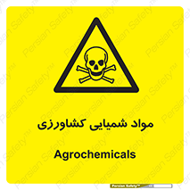  , سموم , ماده , زراعی , خطر , 