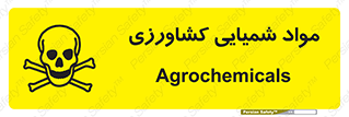  , سموم , ماده , زراعی , خطر , 