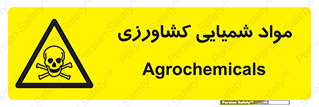  , سموم , ماده , زراعی , خطر , 