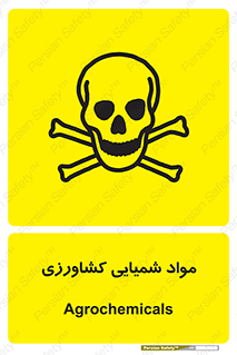  , سموم , ماده , زراعی , خطر , 