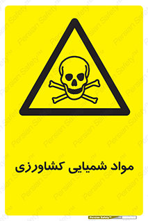  , سموم , ماده , زراعی , خطر , 