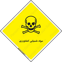  , سموم , ماده , زراعی , خطر , 