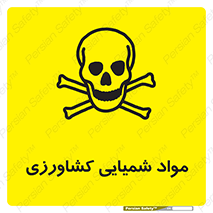  , سموم , ماده , زراعی , خطر , 