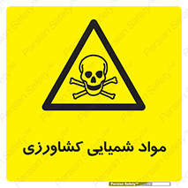  , سموم , ماده , زراعی , خطر , 