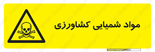  , سموم , ماده , زراعی , خطر , 