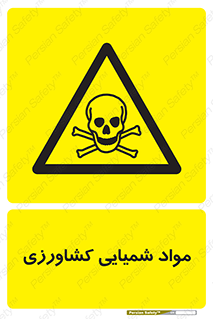  , سموم , ماده , زراعی , خطر , 