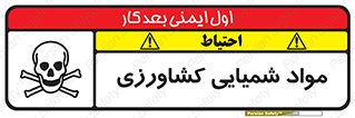  , سموم , ماده , زراعی , خطر , 