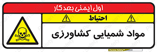  , سموم , ماده , زراعی , خطر , 
