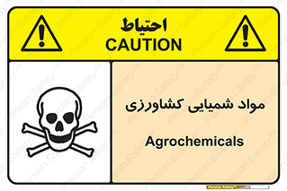  , سموم , ماده , زراعی , خطر , 