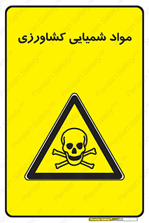  , سموم , ماده , زراعی , خطر , 