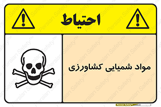 تابلوی ایمنی مواد شمیایی کشاورزی – طرح 11124