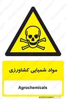  , سموم , ماده , زراعی , خطر , 