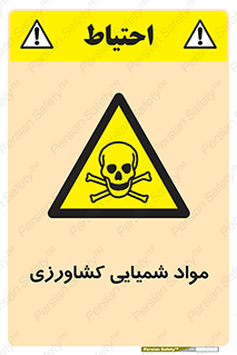  , سموم , ماده , زراعی , خطر , 