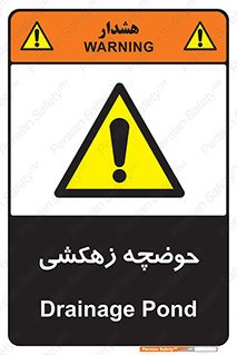  , استخر , اسکله آبی , خطر , 