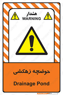  , استخر , اسکله آبی , خطر , 