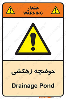  , استخر , اسکله آبی , خطر , 