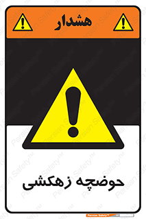  , استخر , اسکله آبی , خطر , 