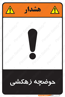  , استخر , اسکله آبی , خطر , 