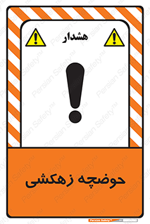 , استخر , اسکله آبی , خطر , 