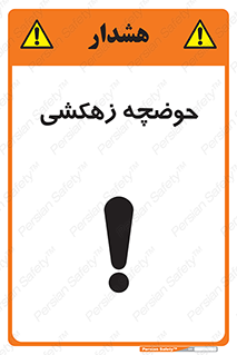  , استخر , اسکله آبی , خطر , 
