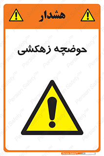  , استخر , اسکله آبی , خطر , 