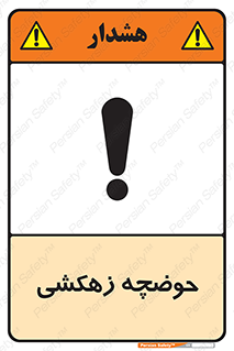  , استخر , اسکله آبی , خطر , 