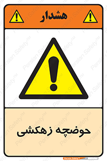  , استخر , اسکله آبی , خطر , 