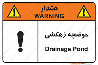  , استخر , اسکله آبی , خطر , 