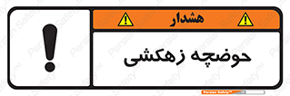  , استخر , اسکله آبی , خطر , 