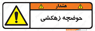  , استخر , اسکله آبی , خطر , 