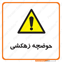  , استخر , اسکله آبی , خطر , 
