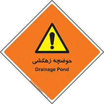  , استخر , اسکله آبی , خطر , 