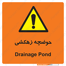  , استخر , اسکله آبی , خطر , 