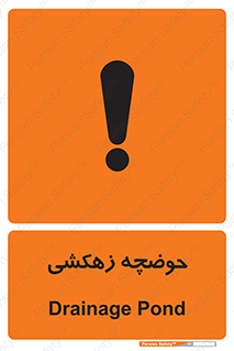  , استخر , اسکله آبی , خطر , 