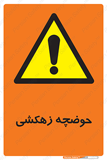  , استخر , اسکله آبی , خطر , 