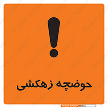  , استخر , اسکله آبی , خطر , 
