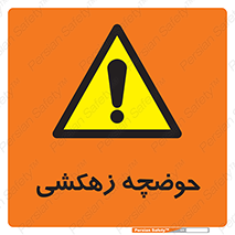  , استخر , اسکله آبی , خطر , 