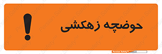  , استخر , اسکله آبی , خطر , 