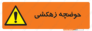  , استخر , اسکله آبی , خطر , 